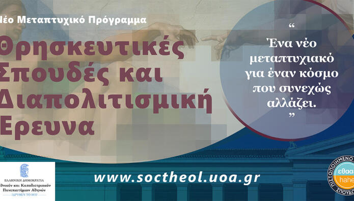 «Θρησκευτικές Σπουδές και Διαπολιτισμική Έρευνα» του ΕΚΠΑ