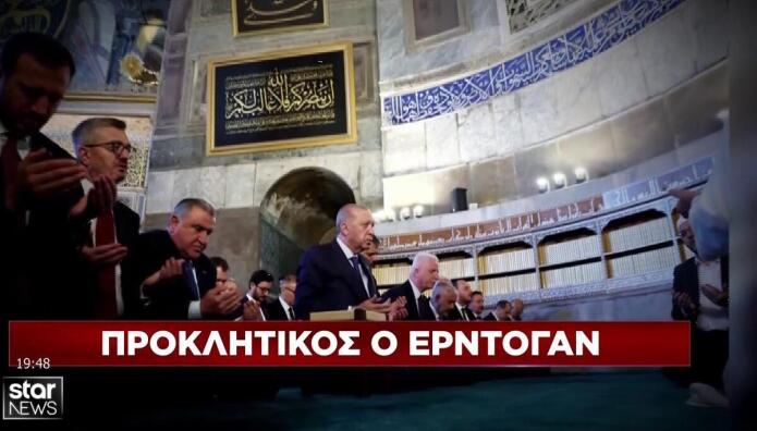 Προκλητικός ο Ερντογάν στην Αγιά Σοφιά