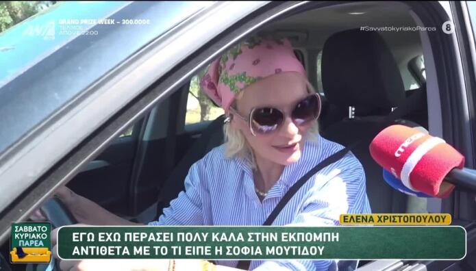 Έλενα Χριστοπούλου Για Σοφία Μουτίδου