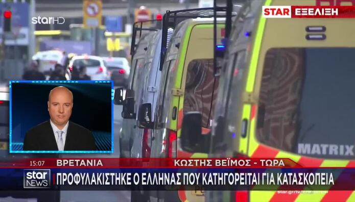 Μεγάλη Βρετανία: Προφυλακίστηκε Ο Έλληνας Για Κατασκοπεία
