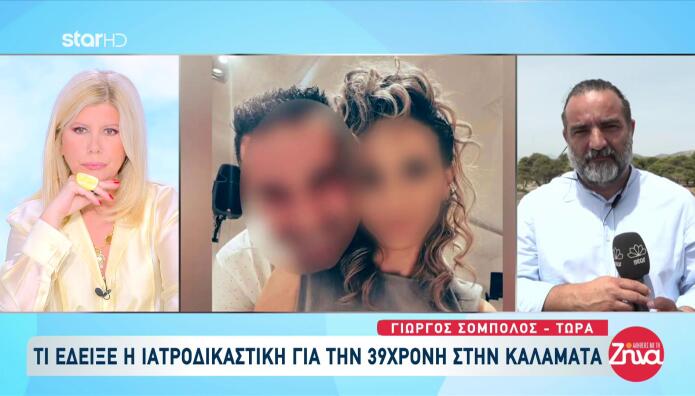 Γυναικοκτονία Καλαμάτα: Σοκάρει Η Ιατροδικαστική Εξέταση