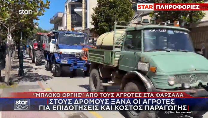 Μπλόκο αγροτών Φάρσαλα