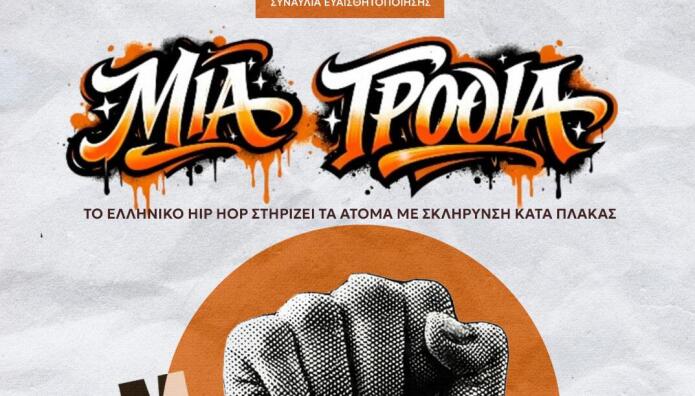 Το ελληνικό hip hop για τη σκλήρυνση κατά πλάκας