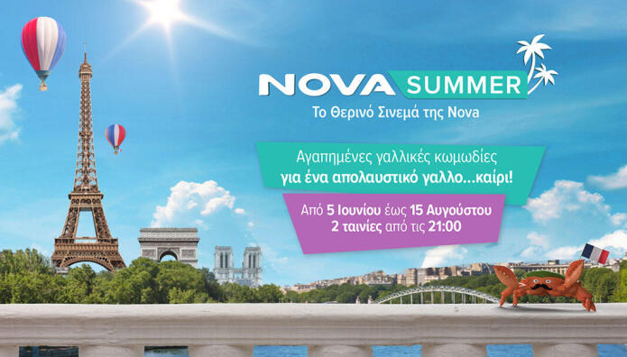 Novasummer με Γαλλικό Σινεμά
