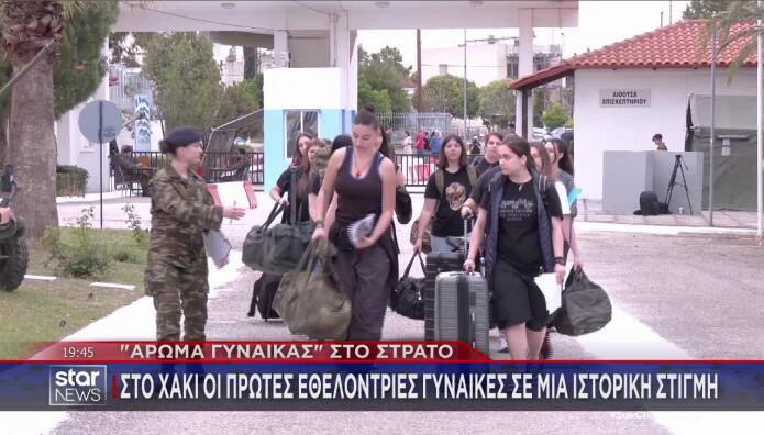 γυναίκες εθελόντριες κατάταξη στον στρατό