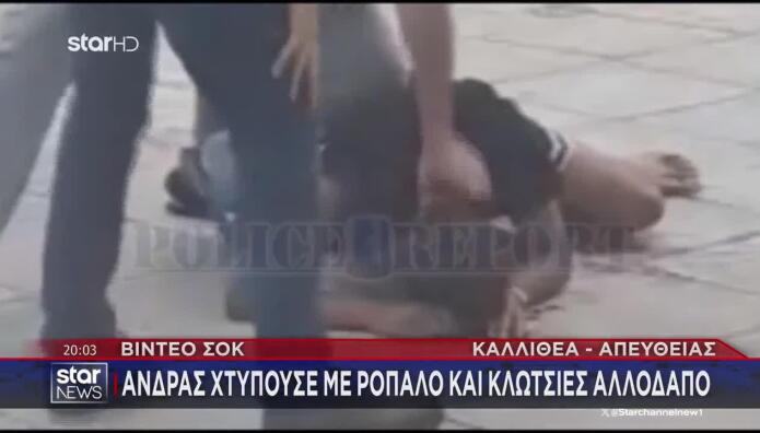 Καλλιθέα: Άγρια Συμπλοκή Με Ρόπαλο