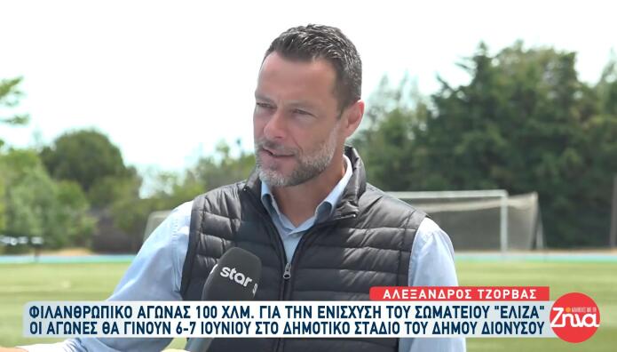Αλέξανδρος Τζόρβας φιλανθρωπικός αγώνας