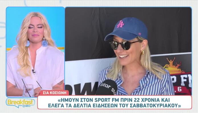 Σία Κοσιώνη