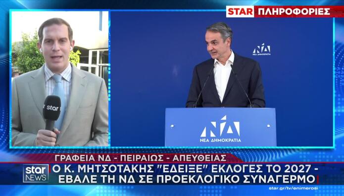 ΝΔ: Το Παρασκήνιο Της Πολιτικής Επιτροπής