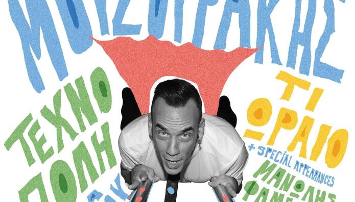 Πάνος Μουζουράκης Τεχνόπολη