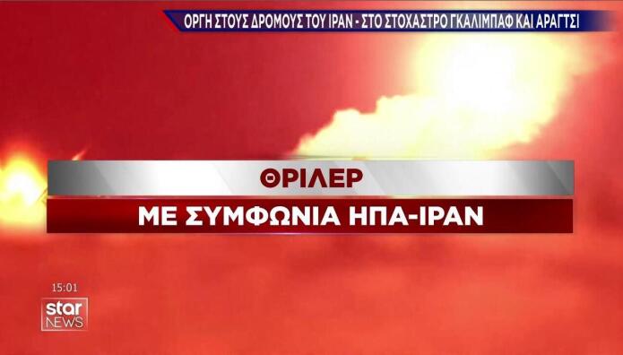Θρίλερ η συμφωνία ΗΠΑ - Ιράν