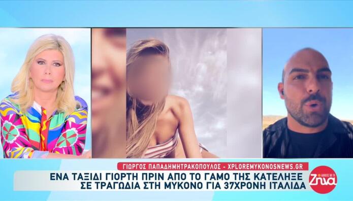 Μύκονος: Ποια Είναι Η 37χρονη Που Σκοτώθηκε Πριν Τον Γάμο