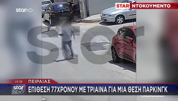 Πειραιάς: Επίθεση 77χρονου Με Τρίαινα Για Μια Θέση Πάρκινγκ