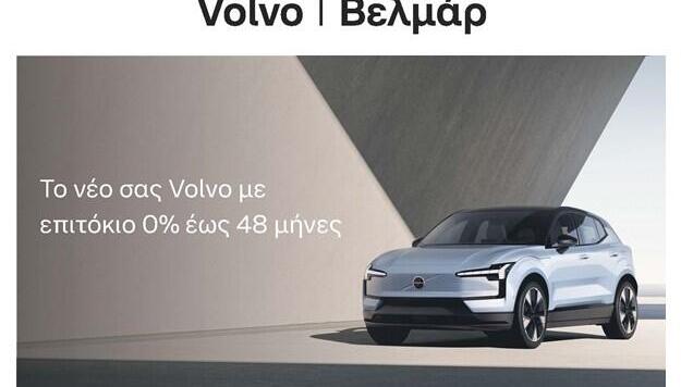 Volvo: Τώρα είναι πιο εύκολο να αποκτήσετε μοντέλο της
