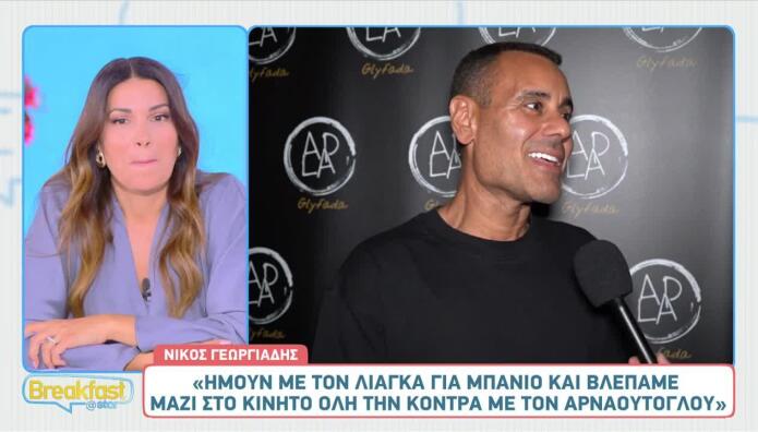 Νίκος Γεωργιάδης