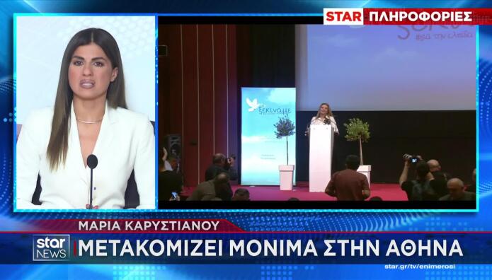 Μαρία Καρυστιανού: Μετακομίζει Μόνιμα Στην Αθήνα