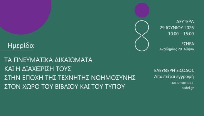 Ημερίδα ΟΣΔΕΛ για Πνευματικά Δικαιώματα