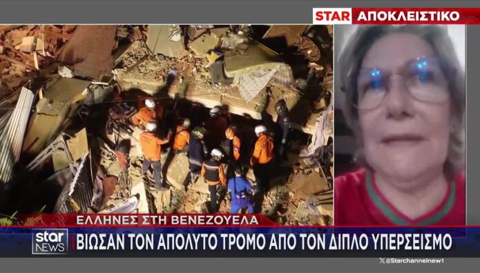 Σεισμός Βενεζουέλα: Σοκάρουν Οι Περιγραφές Ελλήνων