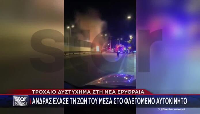 Τροχαίο Νέα Ερυθραία: Νεκρός Οδηγός Που Έπεσε Σε Μάνδρα