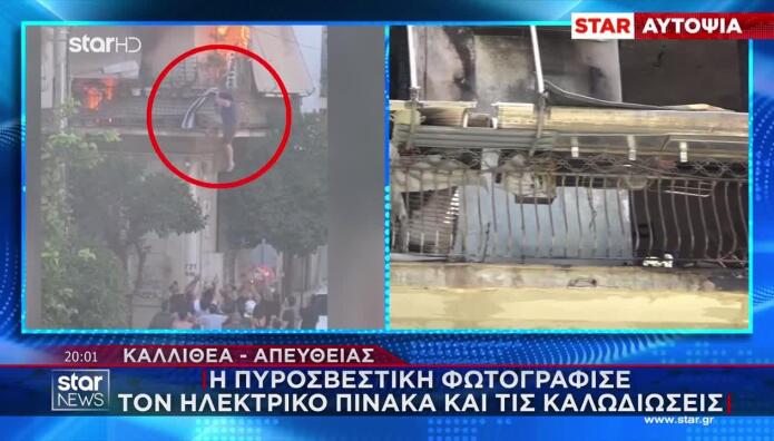 Καλλιθέα: Πού Επικεντρώνονται Έρευνες Για Αίτια Της Φωτιάς