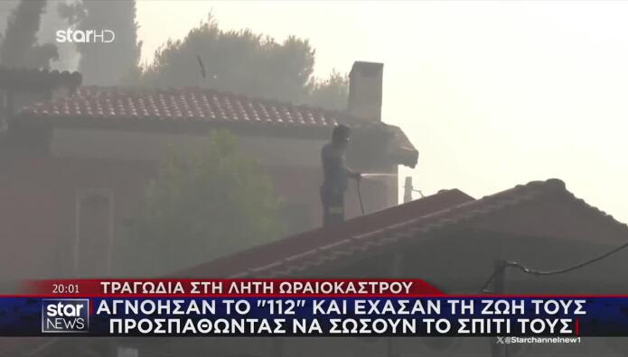 Φωτιά Ωραιόκαστρο: Αγνόησαν Το 112 Και Έχασαν Τη ζωή Τους