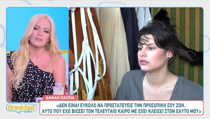 Δανάη Παππά: «Έχω Κλειστεί Στον Εαυτό Μου»