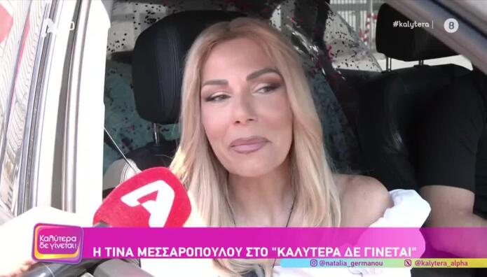 Τίνα Μεσσαροπούλου