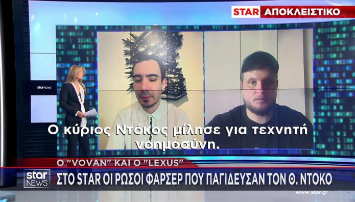 Θάνος Ντόκος: Οι Ρώσοι Φαρσέρ Αποκαλύπτονται Στο Star