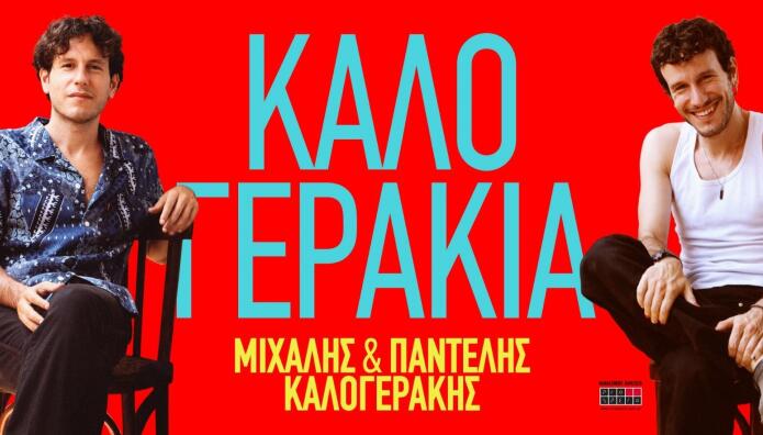 Τα Καλογεράκια Κήπος Μεγάρου