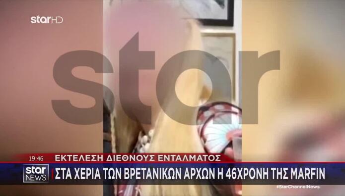 Marfin: Αυτή Είναι Η 46χρονη Που Συνελήφθη