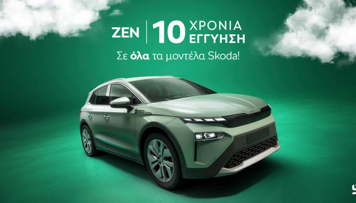 Skoda: Δέκα χρόνια εγγύηση και όφελος έως 16.000 ευρώ
