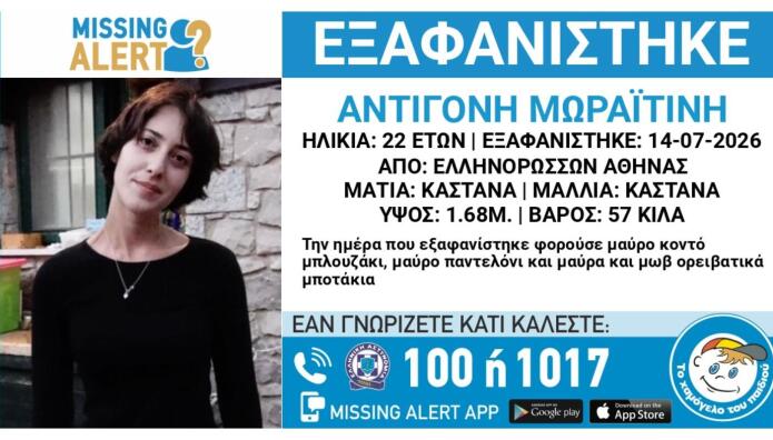 Συναγερμός Για Την Εξαφάνιση Της 22χρονης Αντιγόνης