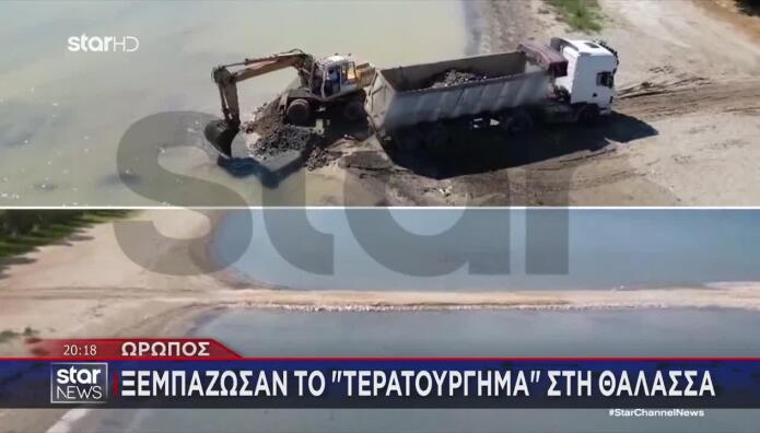 Ωρωπός: «Ξεμπάζωσαν» Το Τερατούργημα Στη Θάλασσα