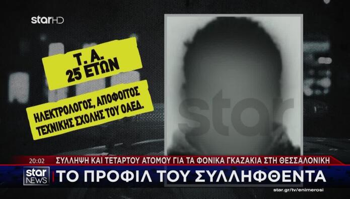 Νέστορα:Αυτός Είναι Ο 25χρονος Που Συνελήφθη Για Την Επίθεση