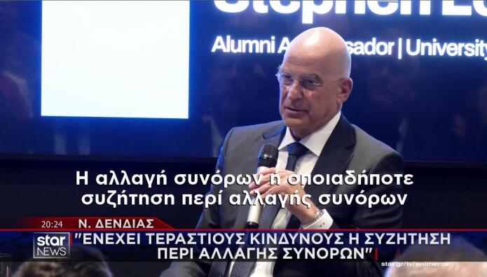 Νίκος Δένδιας για αλλαγή συνόρων