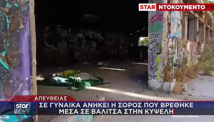 Κυψέλη: Σε Γυναίκα Ανήκει Η Σορός Που Βρέθηκε Σε Βαλίτσα
