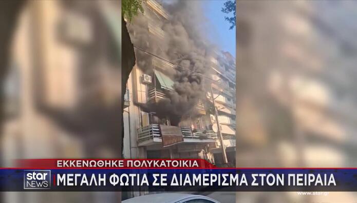 Φωτιά Σε Διαμέρισμα Στον Πειραιά - Πυκνοί Καπνοί Στο Σημείο