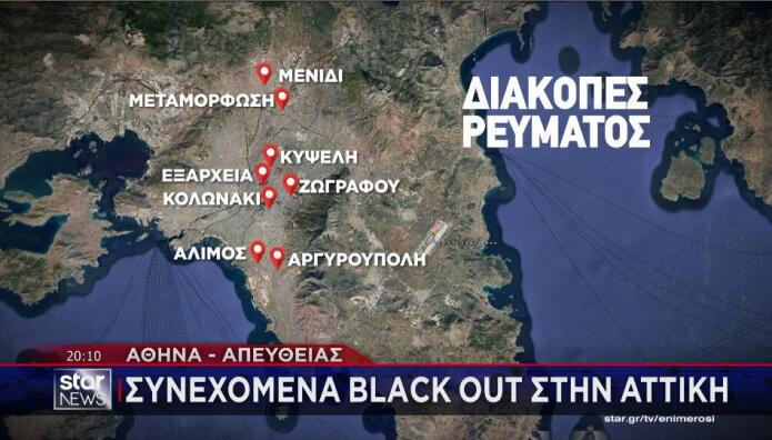 Πού υπήρξε black out