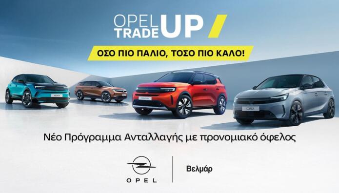 Opel Βελμάρ: Πρόγραμμα Ανταλλαγής Opel Trade-Up
