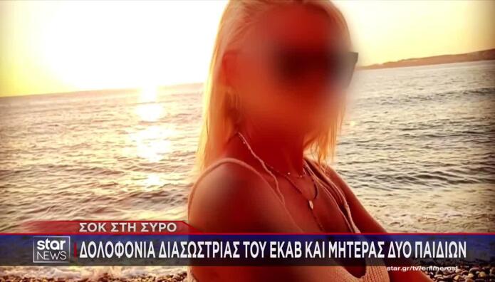 Σύρος: Τα Αναπάντητα Ερωτήματα Για Τον Θάνατο της 47χρονης