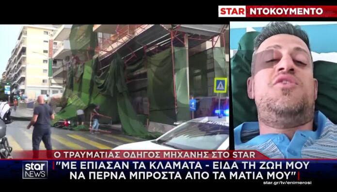 Αποκλειστικό: Στο Star ο οδηγός που καταπλακώθηκε από τη σκαλωσιά