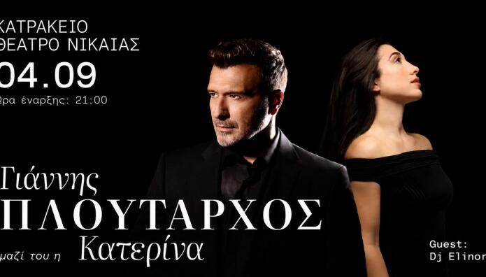 Γιάννης Πλούταρχος-Κατερίνα Την Παρασκευή 4/9 Στο Κατράκειο