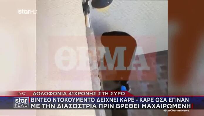 Σύρος:Καρέ Καρέ Όσα Έγιναν Με Τη Διασώστρια Πριν Δολοφονηθεί