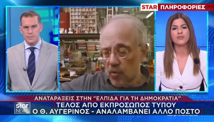 Ελπίδα Για Τη Δημοκρατία: Τέλος Από Εκπρ.Τύπου Ο Αυγερινός
