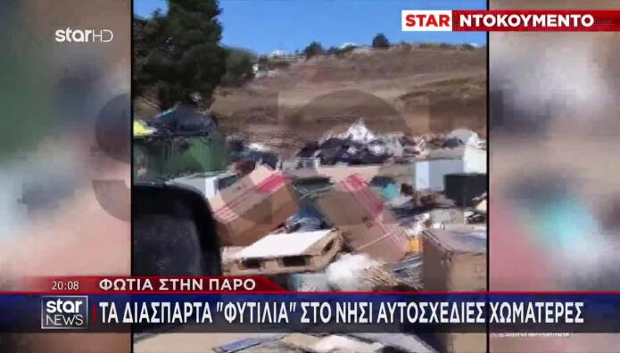 Πάρος: Τα Διάσπαρτα Φυτίλια Στο Νησί - Αυτοσχέδιες Χωματερές