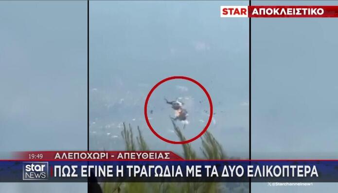 STAR σύγκρουση  ελικοπτέρων