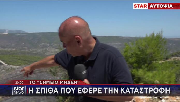 Το σημείο μηδέν από το οποίο ξεκίνησε η φωτιά στη Βοιωτία