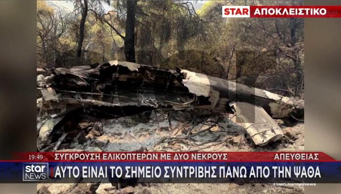 Φωτογραφίες του ελικοπτέρου που συνετρίβη
