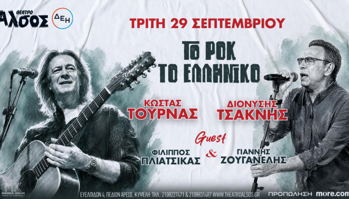 Κώστας Τουρνάς Διονύσης Τσακνής «Το Ροκ το Ελληνικό»
