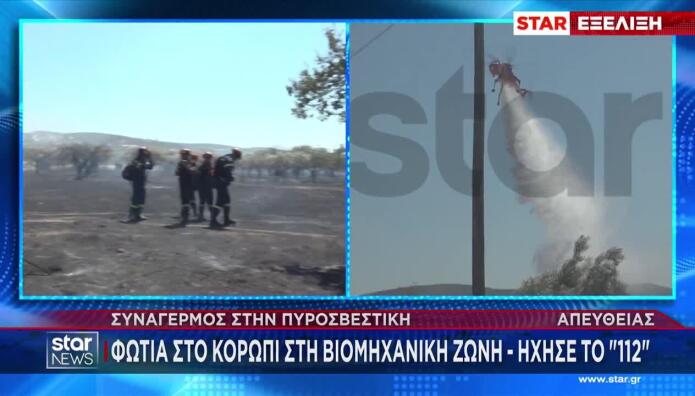 Φωτιά Στο Κορωπί - Μήνυμα Από 112